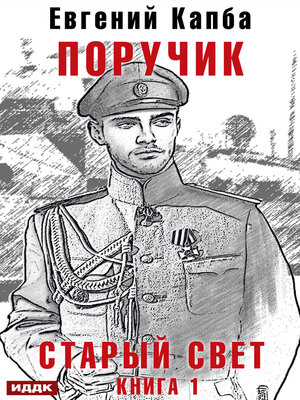 cover image of Старый Свет. Книга 1. Поручик